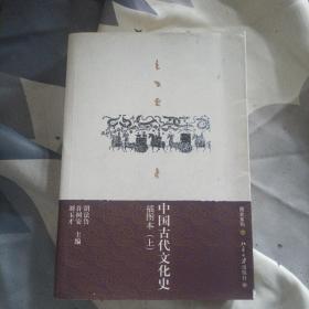 中国古代文化史（上下册）