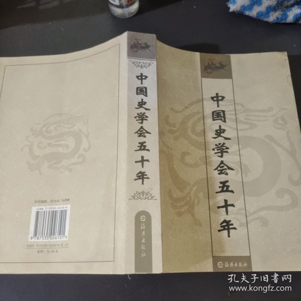 中国史学会五十年