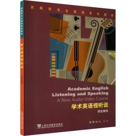 学术英语视听说学生用书 9787544675833