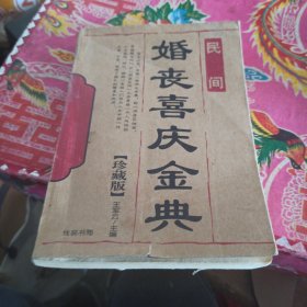 婚丧喜庆金典