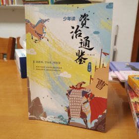 　少年读资治通鉴:全4册（帝王的教科书，领袖的必修课，传给孩子的人生智慧。）