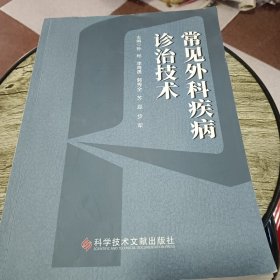 常见外科疾病诊治技术