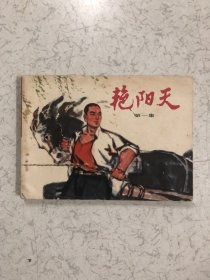 艳阳天连环画1-4 全套