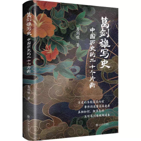 【精装】葛剑雄写史:中国历史的二十个片断