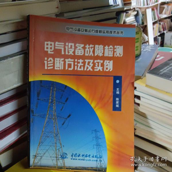 电气设备故障检测诊断方法及实例——电气设备安装运行维修实用技术丛书