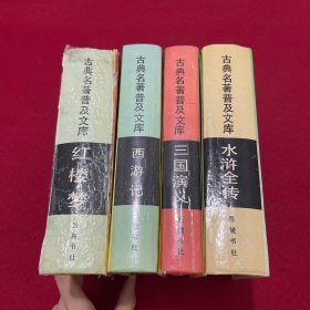 古典名著普及文库（红楼梦 三国演义 水浒全传 西游记）全四册 精装