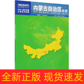 内蒙古自治区地图(1:2600000)/中华人民共和国分省系列地图