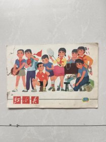 上海红小兵1972年第21 期