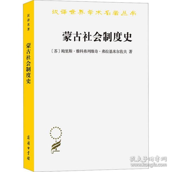 蒙古社会制度史(汉译名著本20)