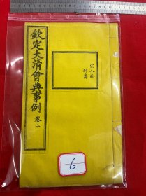 6 钦定大清会典事例，卷二，宗人府，封爵，大清内府石印【钦定大清会典事例】超大开本30厘米，内府规制，明黄书衣、订线、包角，开本敞阔，纸墨精善，品相上佳皇家气派，原签原封面，宫廷杏黄书衣 ，杏黄色蚕丝装订 。宫廷皇绫包角，纸质洁白如雪。 实为难得一见的珍品。