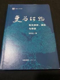 变为何物——有关律师、律所与律政