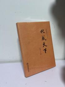 化成天下