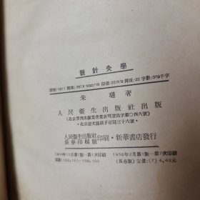 新针灸学