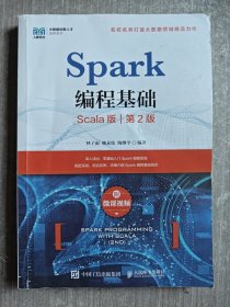 Spark编程基础 （Scala版 第2版）（附微课视频）