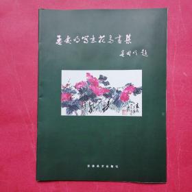 孟庆明写意花鸟画集