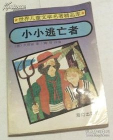 (世界儿童文学名著精品库)青鸟的故事、侠义少年、少女与蛇、托尔斯泰寓言童话集、都娜童话集、小小逃亡者、吹牛博士历险记、小人国与大人国、核桃小人和老鼠国王、九本合售