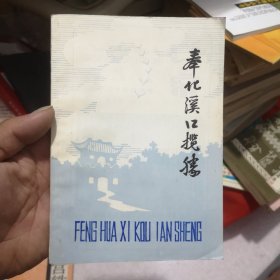 奉化溪口揽胜