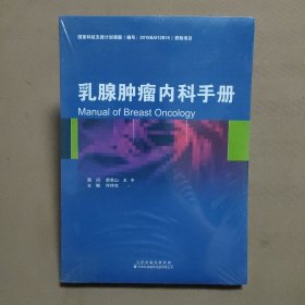 乳腺肿瘤内科手册