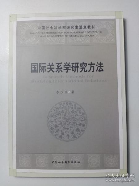 国际关系学研究方法