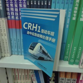 CRH1型动车组途中应急故障处理手册