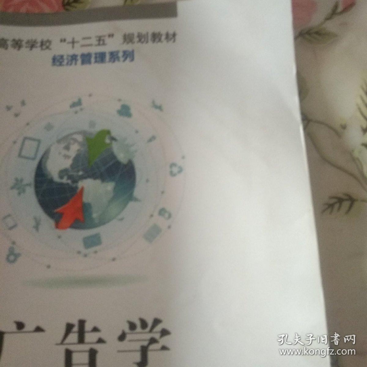 广告学（高等学校“十二五”规划教材.财经管理系列）【注意一下:上书的信息，以图片为主。】