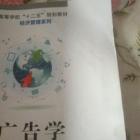 广告学（高等学校“十二五”规划教材.财经管理系列）【注意一下:上书的信息，以图片为主。】