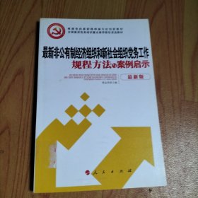 全国基层党务培训重点推荐教材：最新非公有制经济组织和新社会组织党务工作规程方法与案例启示（最新版）