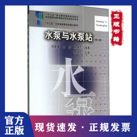 水泵與水泵站(第2版) 9787112164301
