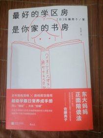 最好的学区房是你家的书房