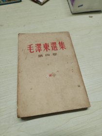 毛泽东选集，第四卷