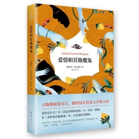 爱情和其他魔鬼 同《百年孤独》《霍乱》合称诺贝尔文学奖得主马尔克斯三大长篇小说 爱情是魔鬼，是哀伤的疯狂