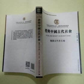 礼与中国古代社会 (隋唐五代宋元卷)