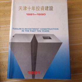 天津十年投资建设1981~1990