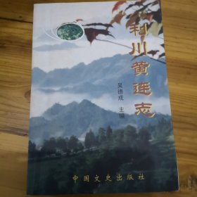 利川黄连志。