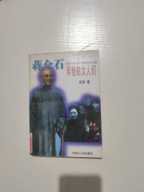 蒋介石和他的女人们