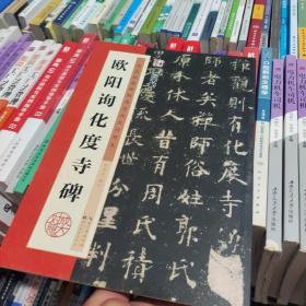 欧阳询化度寺碑/墨点字帖·历代经典碑帖高清放大对照本（第3辑）