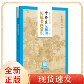 传统文化艺术普及读本——初中生应知的传统书画常识
