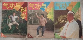 《气功与科学》——1989年第1，4，5期，三本合售。