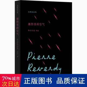 被伤害的空气 勒韦尔迪诗选 外国现当代文学 (法)彼埃尔·勒韦尔迪