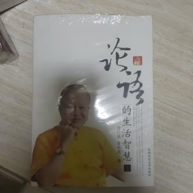 论语的生活智慧