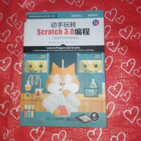 动手玩转Scratch 3.0编程：人工智能科创教育指南