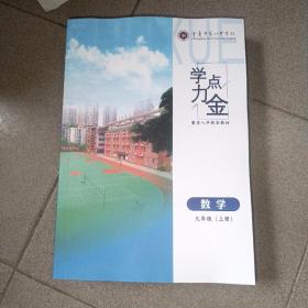 学力点金 数学 九年级 上册