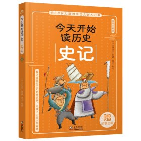 【正版新书】给6-9岁儿童的中国文化入门书·今天读历史系列：史记注音彩绘