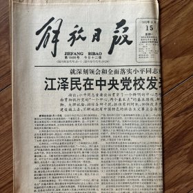解放日报1992年6月15日