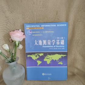 大地测量学基础（第2版）/普通高等教育“十一五”国家级规划教材·高等学校测绘工程专业核心教材