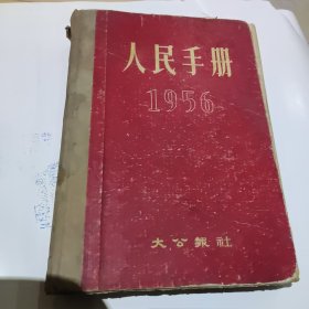 人民手册1956