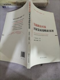 实施湖南对接国家发展战略新部署/“新时代新发展新湖南”丛书