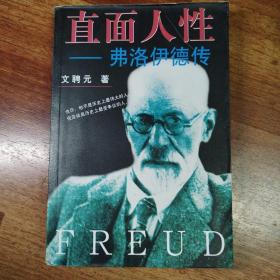 直面人性—弗洛伊德传(1997年北京第一版第一次印刷)