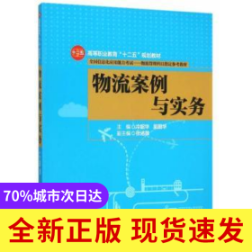 物流案例與實(shí)務(wù)