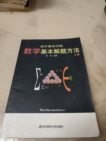 高中课本中的数学基本解题方法（上册）